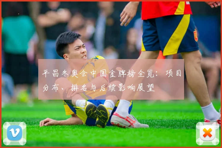 平昌冬奥会中国金牌榜全览：项目分布、排名与后续影响展望