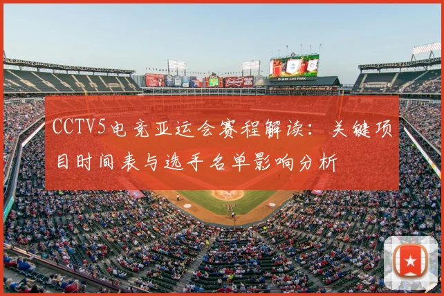 CCTV5电竞亚运会赛程解读：关键项目时间表与选手名单影响分析