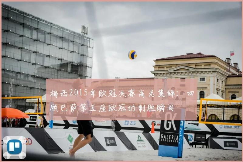 梅西2015年欧冠决赛高光集锦:回顾巴萨第五座欧冠的制胜瞬间