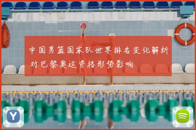 中国男篮国家队世界排名变化解析 对巴黎奥运资格形势影响