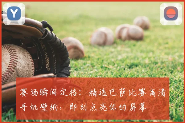 赛场瞬间定格：精选巴萨比赛高清手机壁纸，即刻点亮你的屏幕